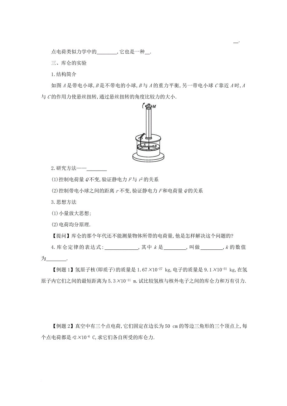 高中物理 第一章 静电场 1_2 库仑定律学案 新人教版选修3-1_第2页