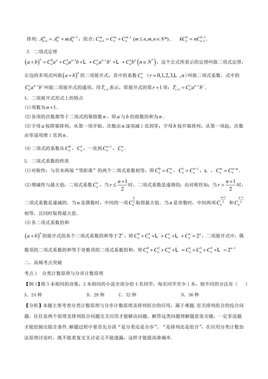 高考数学二轮复习 专题1_7 排列组合、二项式定理教学案 理_第5页