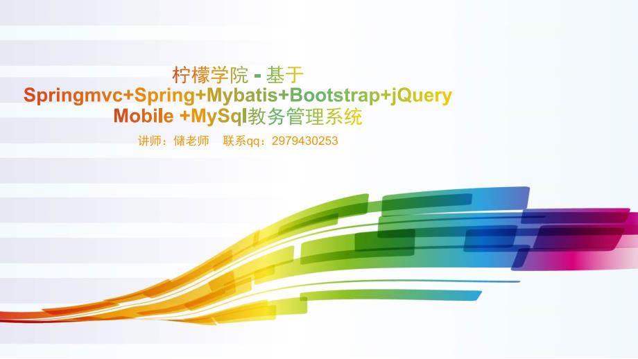 基于springmvc+spring+mybatis+bootstrap+jquerymobile+mysql教务管理系统_第1页