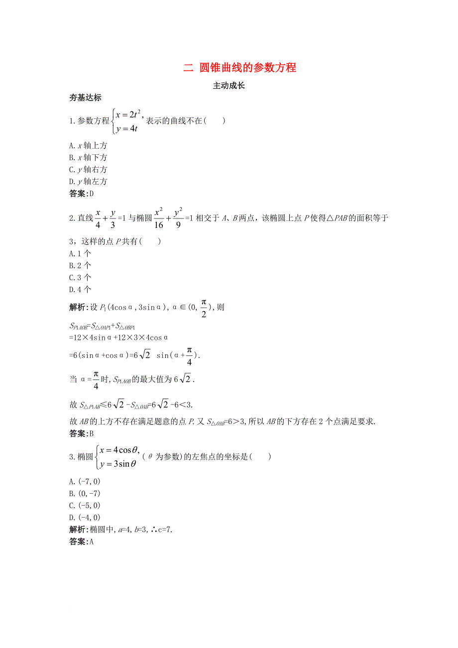 高中数学第二讲参数方程二圆锥曲线的参数方程成长训练新人教a版选修4_4_第1页