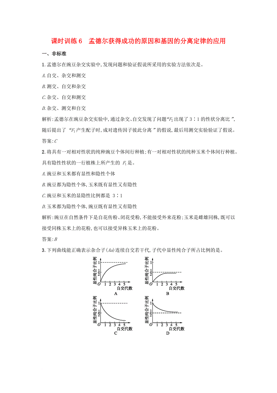 高中生物 课时训练6 孟德尔获得成功的原因和基因的分离定律的应用 新人教版必修2_第1页