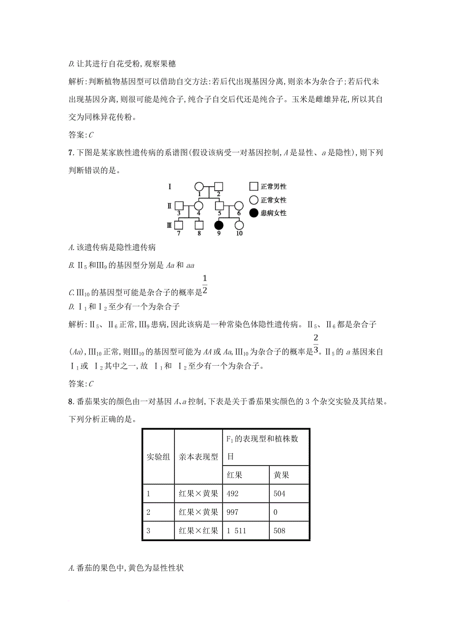 高中生物 课时训练6 孟德尔获得成功的原因和基因的分离定律的应用 新人教版必修2_第3页