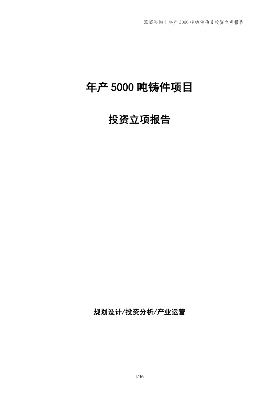 年产5000吨铸件项目投资立项报告_第1页