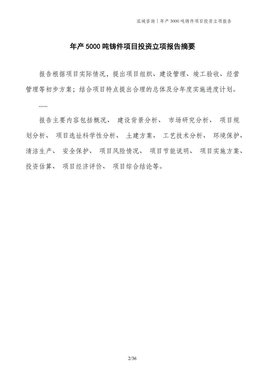 年产5000吨铸件项目投资立项报告_第2页