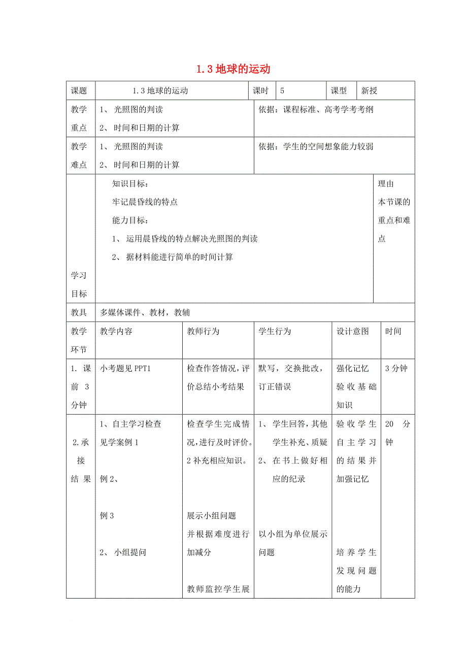 高中地理 第一章 行星地球 1_3 地球运动（第9课时）教案 新人教版必修1_第1页