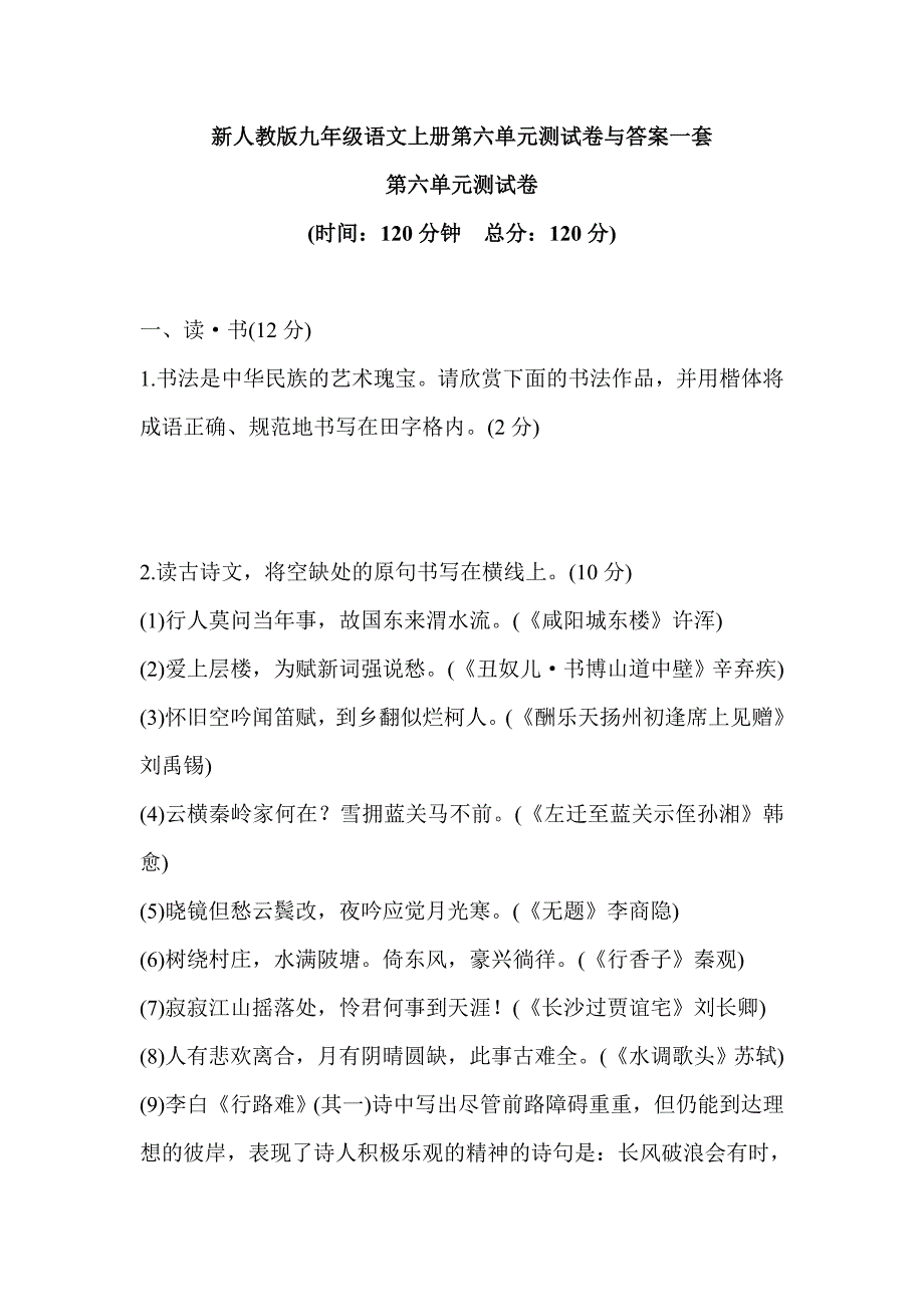 新人教版九年级语文上册第六单元测试卷与答案一套_第1页