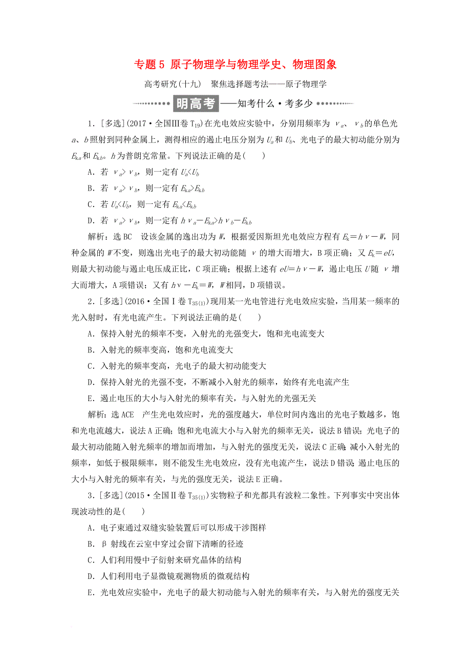 高考物理二轮复习 专题5 原子物理学与物理学史、物理图象教学案_第1页