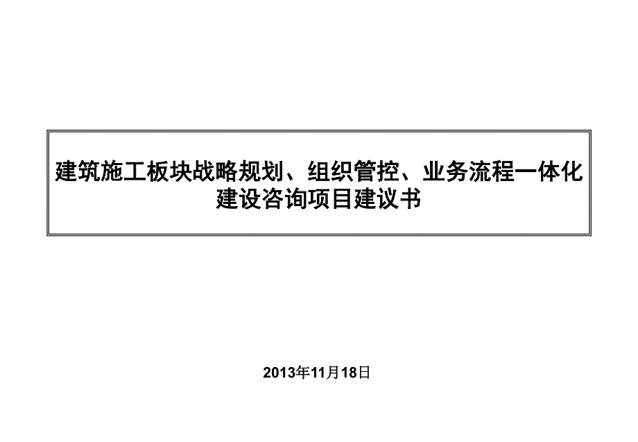 xx集团建筑施工板块战略规划管控业务流程一体化建设_第1页