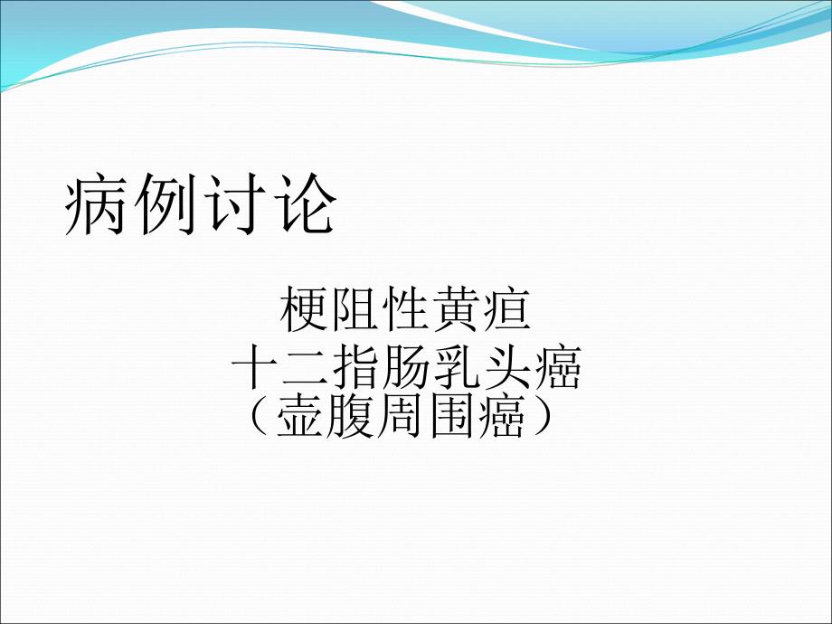 课件：壶腹周围癌——病例讨论_第1页