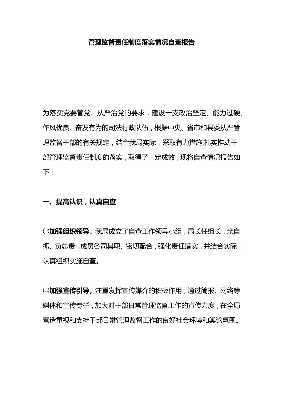 管理监督责任制度落实情况自查报告_第1页