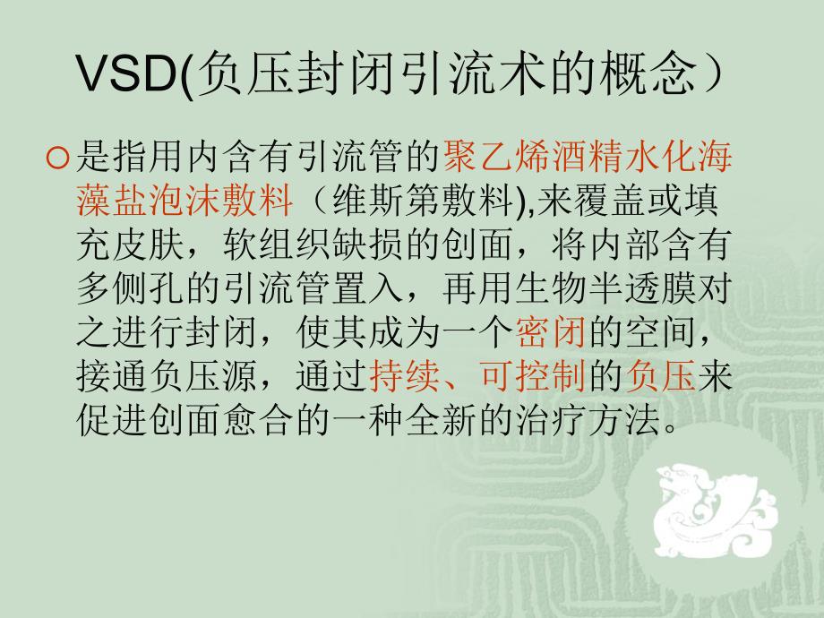 vsd负压吸引的治疗及护理_第2页