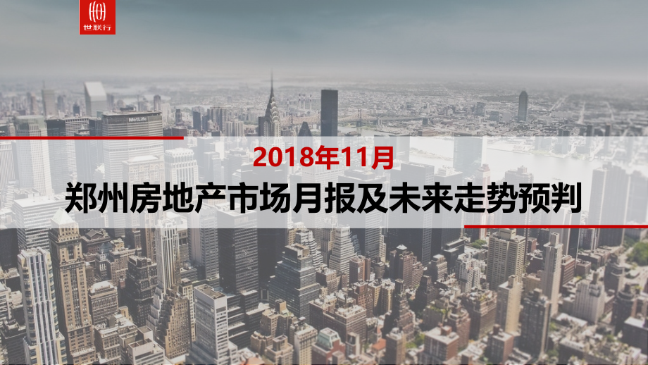 2018年11月郑州房地产市场月报及未来走势预判_第1页