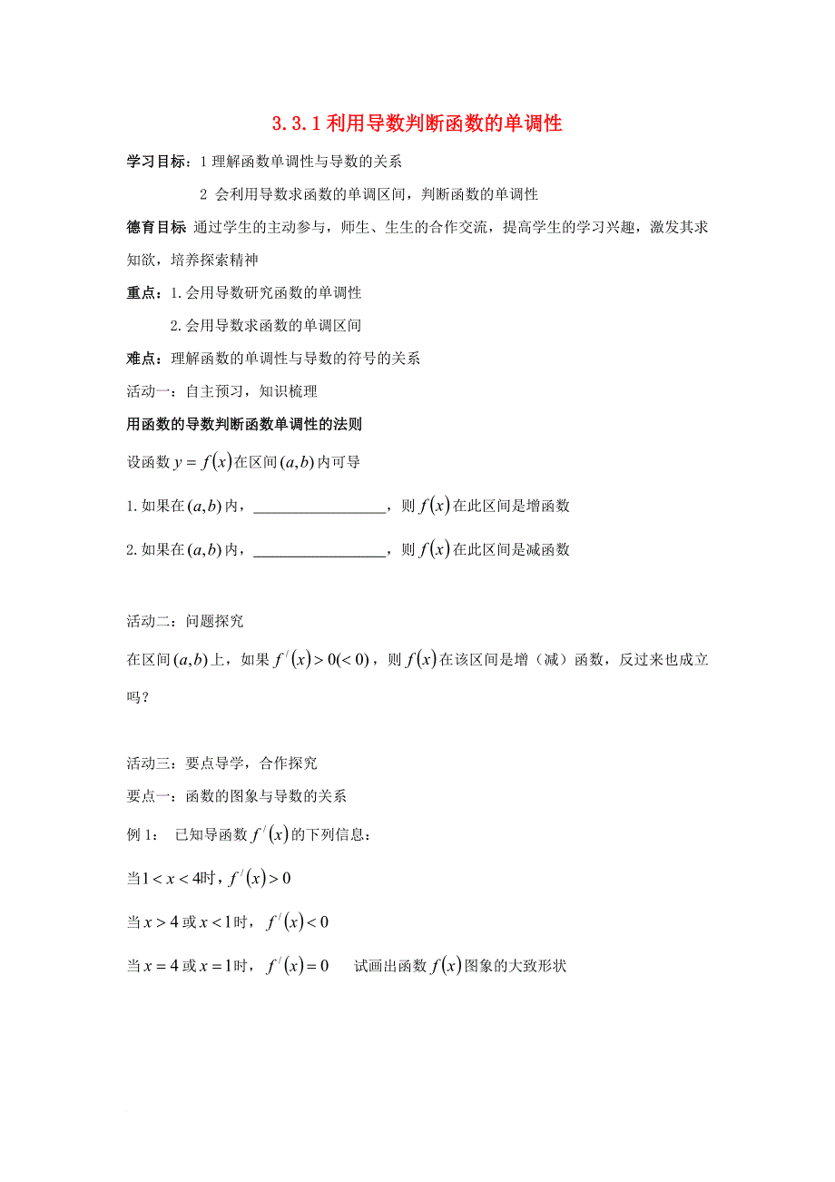 高中数学 第三章 导数及其应用 3_3_1 利用导数判断函数的单调性同步导学案 新人教b版选修1-1_第1页