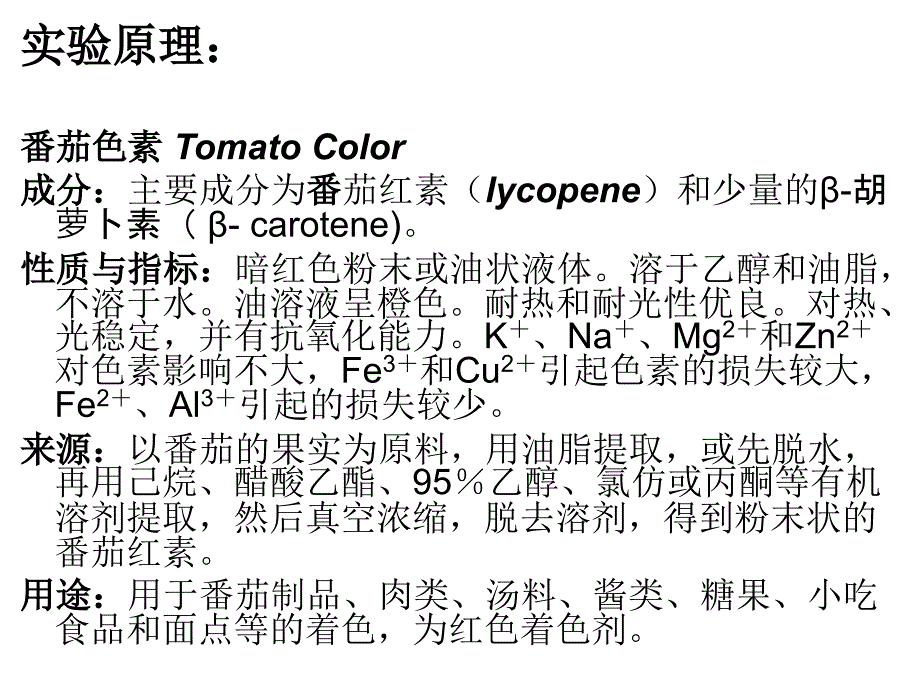 番茄色素的提取分离_第3页