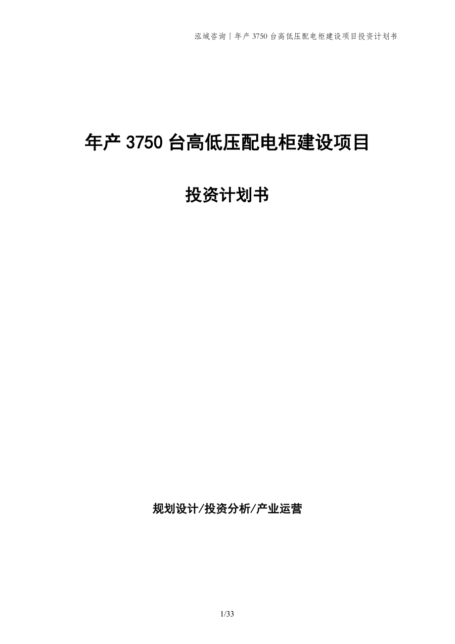 年产3750台高低压配电柜建设项目投资计划书_第1页