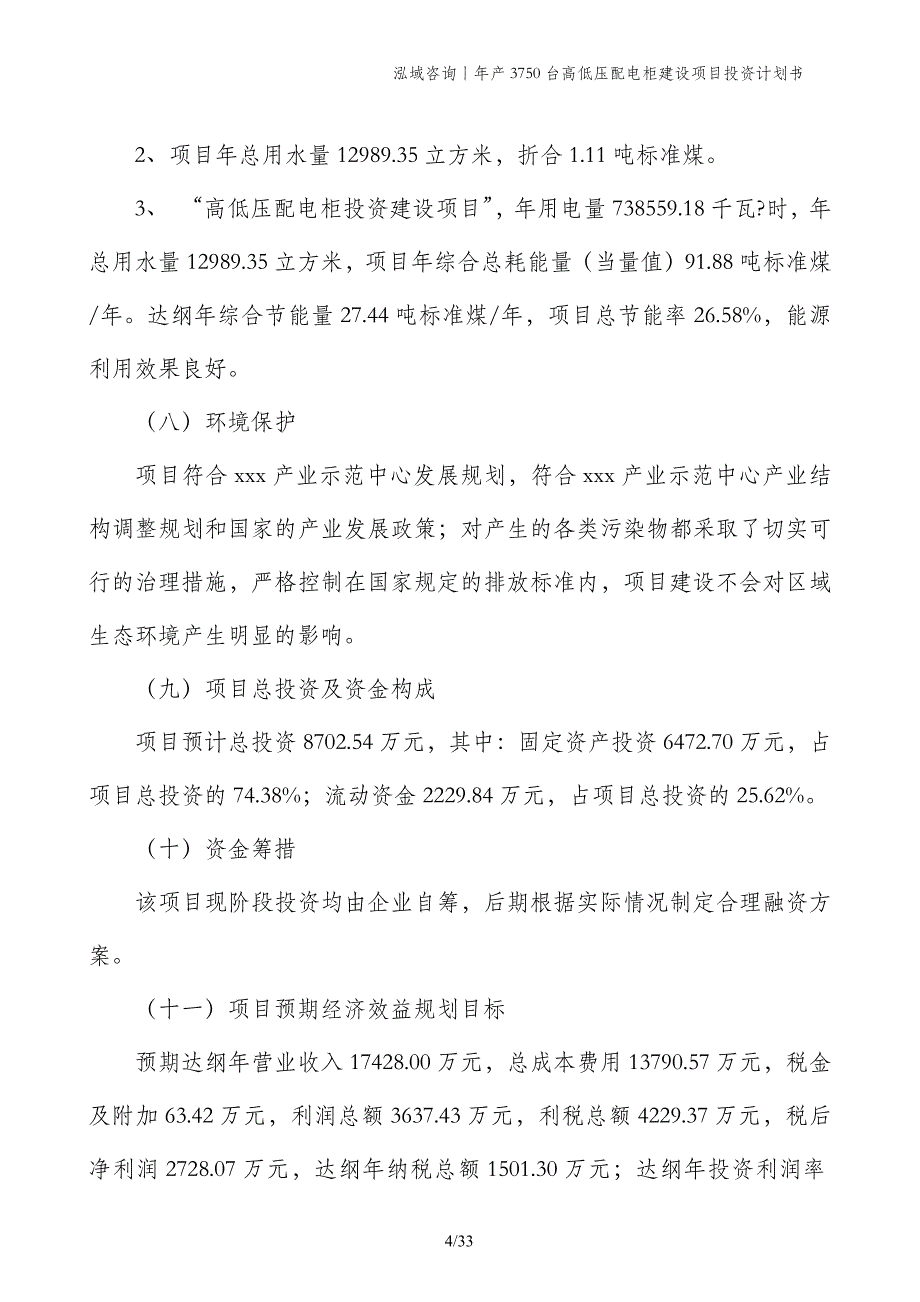 年产3750台高低压配电柜建设项目投资计划书_第4页