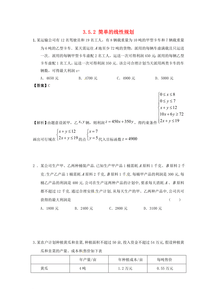 高中数学 第三章 不等式 3_5_2 简单的线性规划作业 新人教b版必修5_第1页