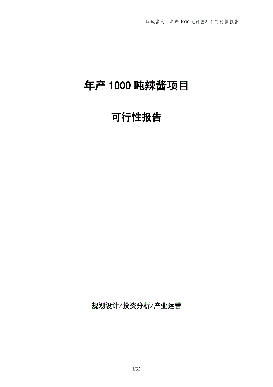 年产1000吨辣酱项目可行性报告_第1页