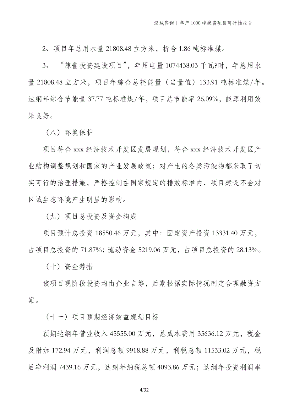 年产1000吨辣酱项目可行性报告_第4页