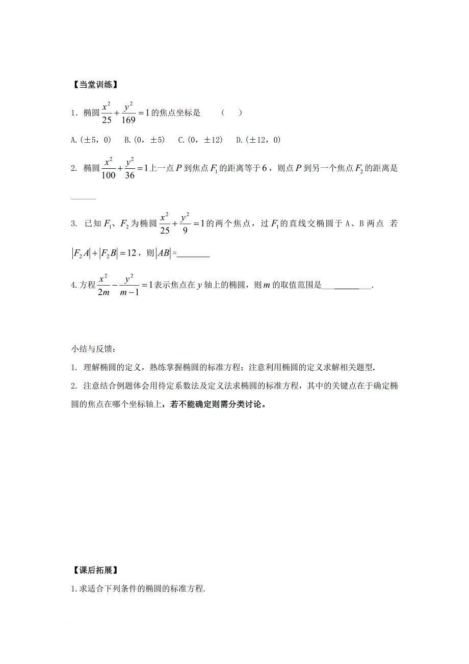 高中数学 第二章 圆锥曲线与方程 2_1_1 椭圆及其标准方程导学案（无答案）新人教a版选修1-1_第4页