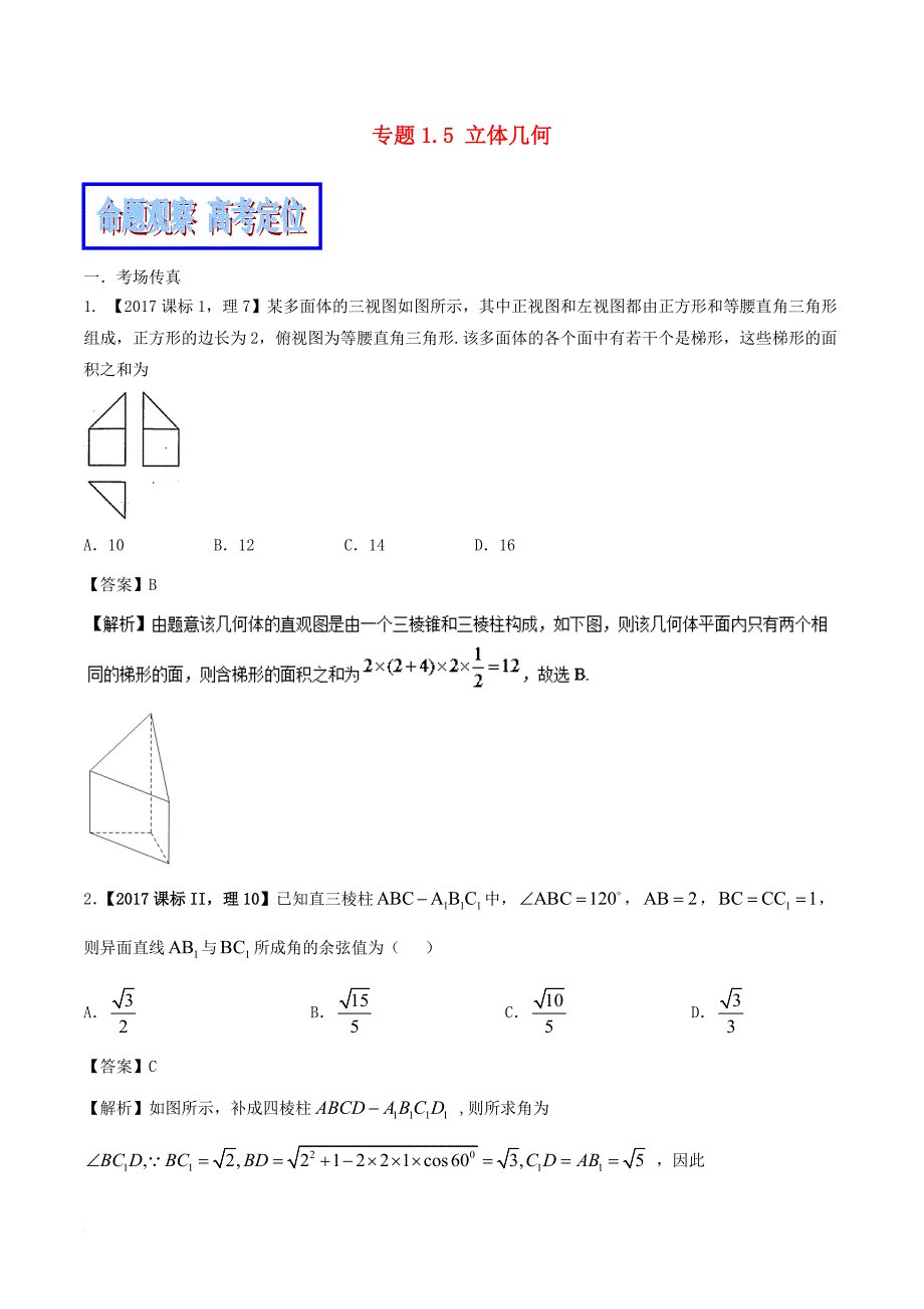 高考数学二轮复习 专题1_5 立体几何教学案 理_第1页