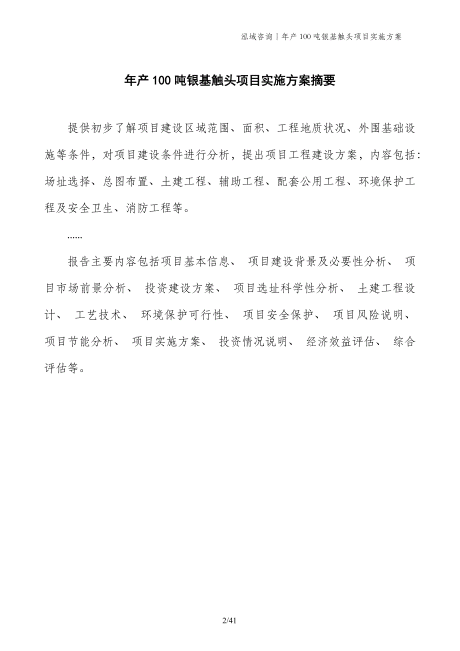 年产100吨银基触头项目实施方案_第2页