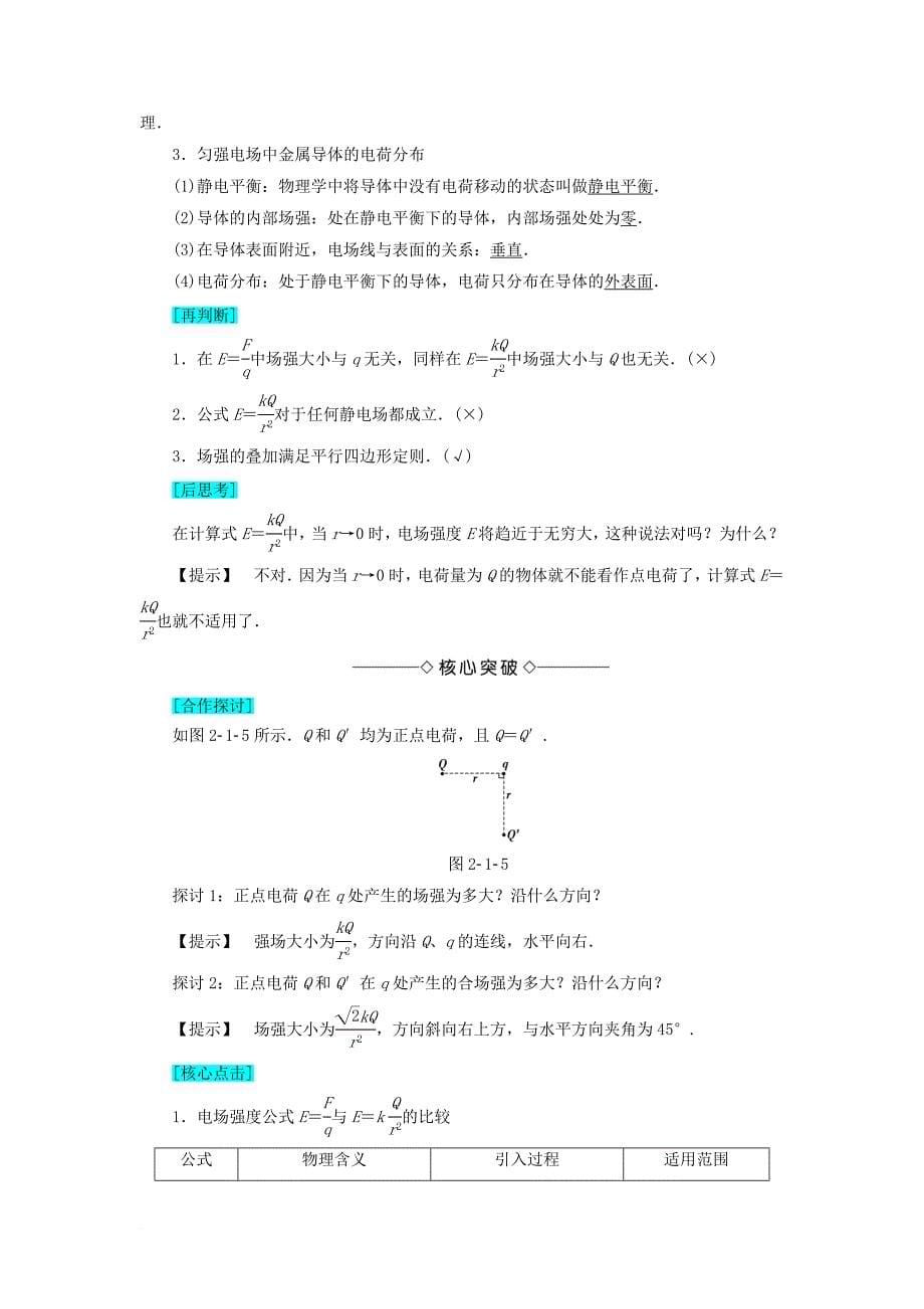 高中物理 第2章 电场与示波器 2_1 探究电场的力的性质学案 沪科版选修3-11_第5页