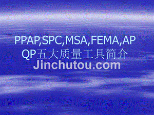 ppap_spc_msa_fema_apqp五大质量工具介绍