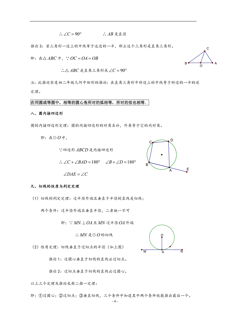 圆知识点总结与典型例题.圆知识点总结与典型例题_第4页