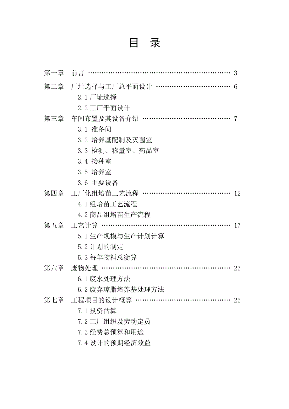 (第一组)年产500万株马铃薯组培苗工厂设计_第2页