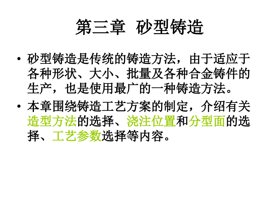 课件：机械制造基础第三章砂型铸造_第1页