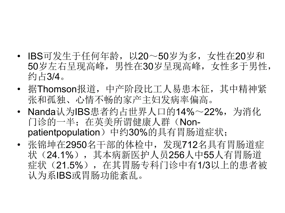 课件：肠道易激综合征_第4页