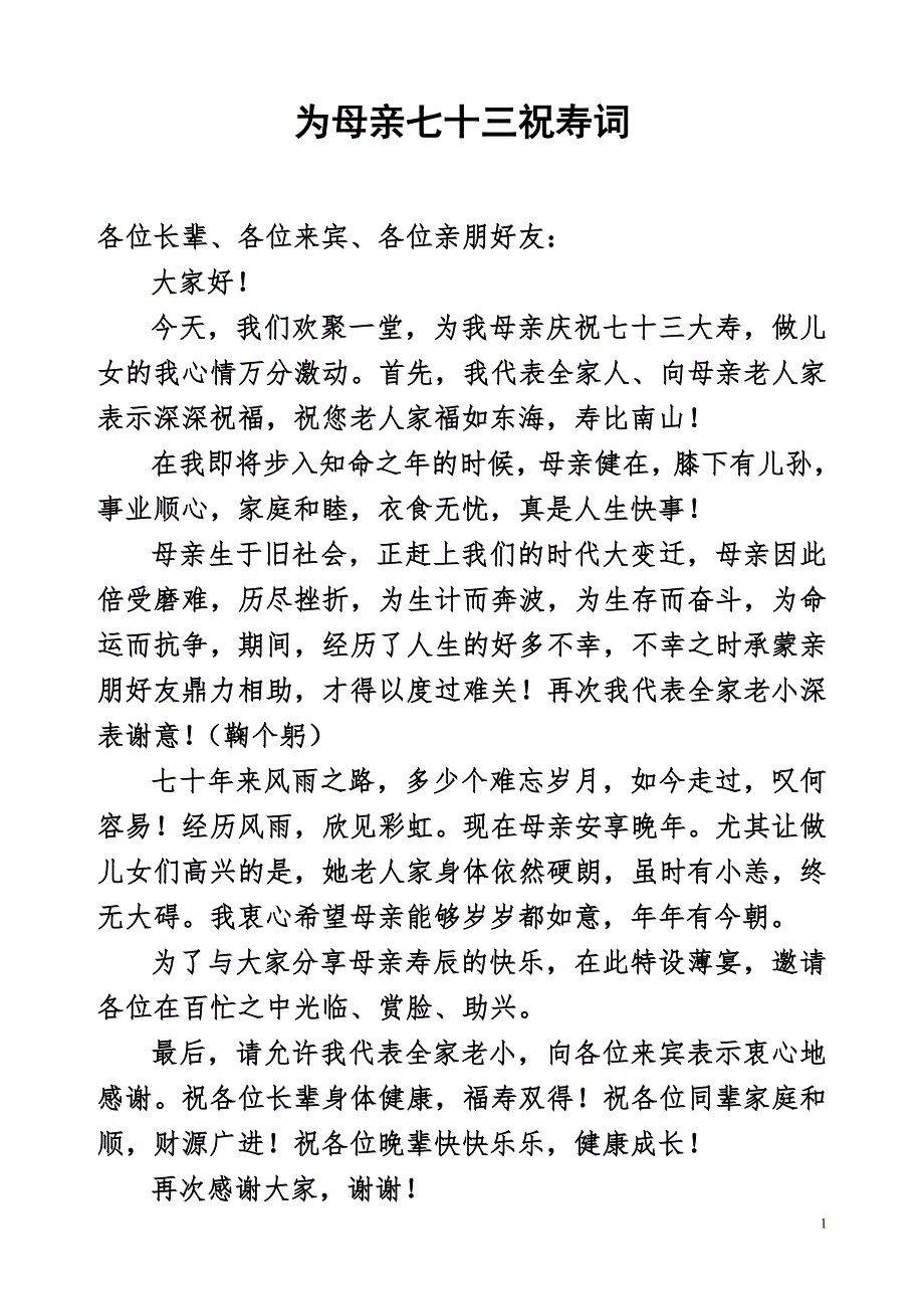 为母亲祝寿词_第1页