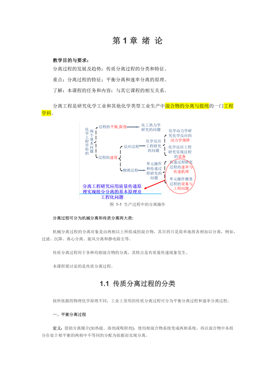 化工分离工程讲稿_第1页