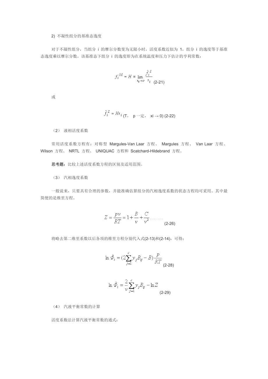 化工分离工程讲稿_第5页