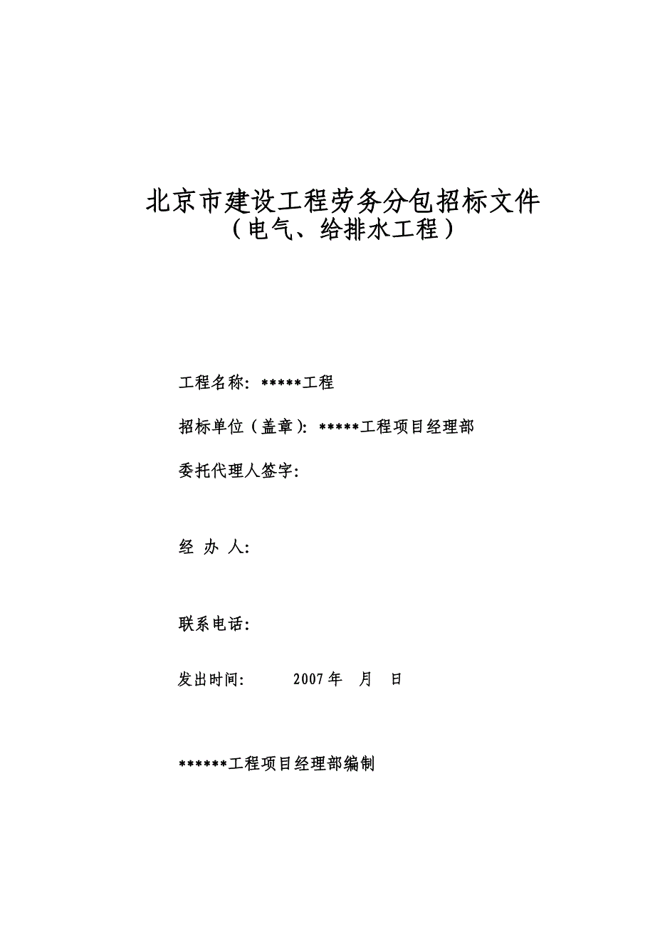 工程项目水电劳务招标文件_第1页