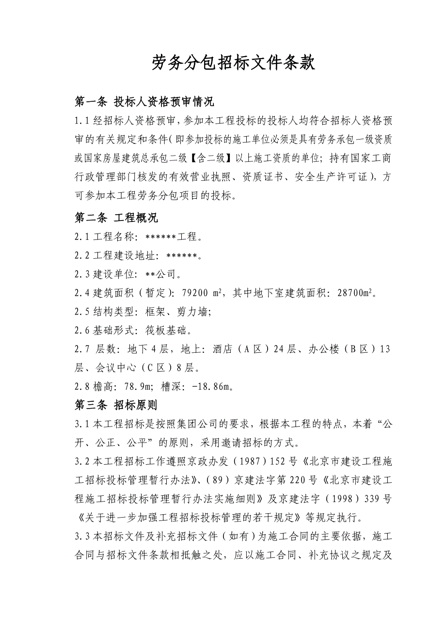 工程项目水电劳务招标文件_第3页