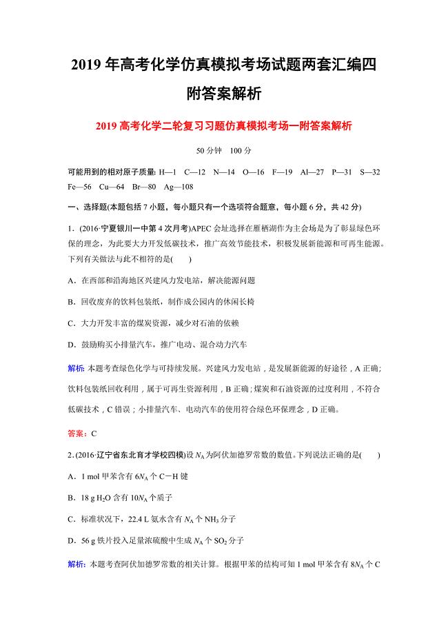 2019年高考化学仿真模拟考场试题两套汇编四附答案解析