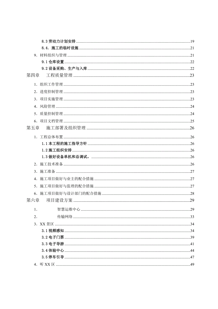 xxxx生态风景区智慧景区项目施工设计_第3页