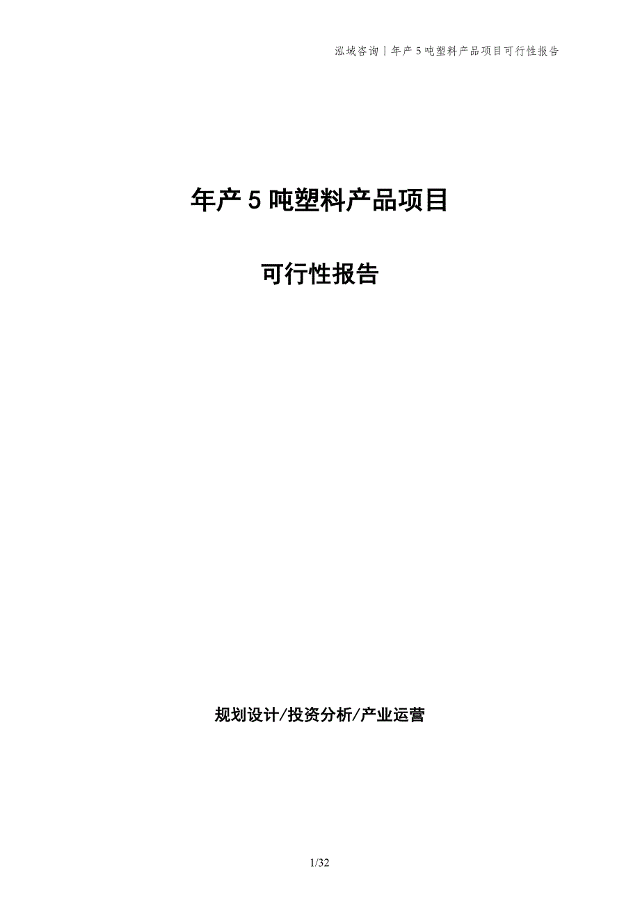 年产5吨塑料产品项目可行性报告_第1页