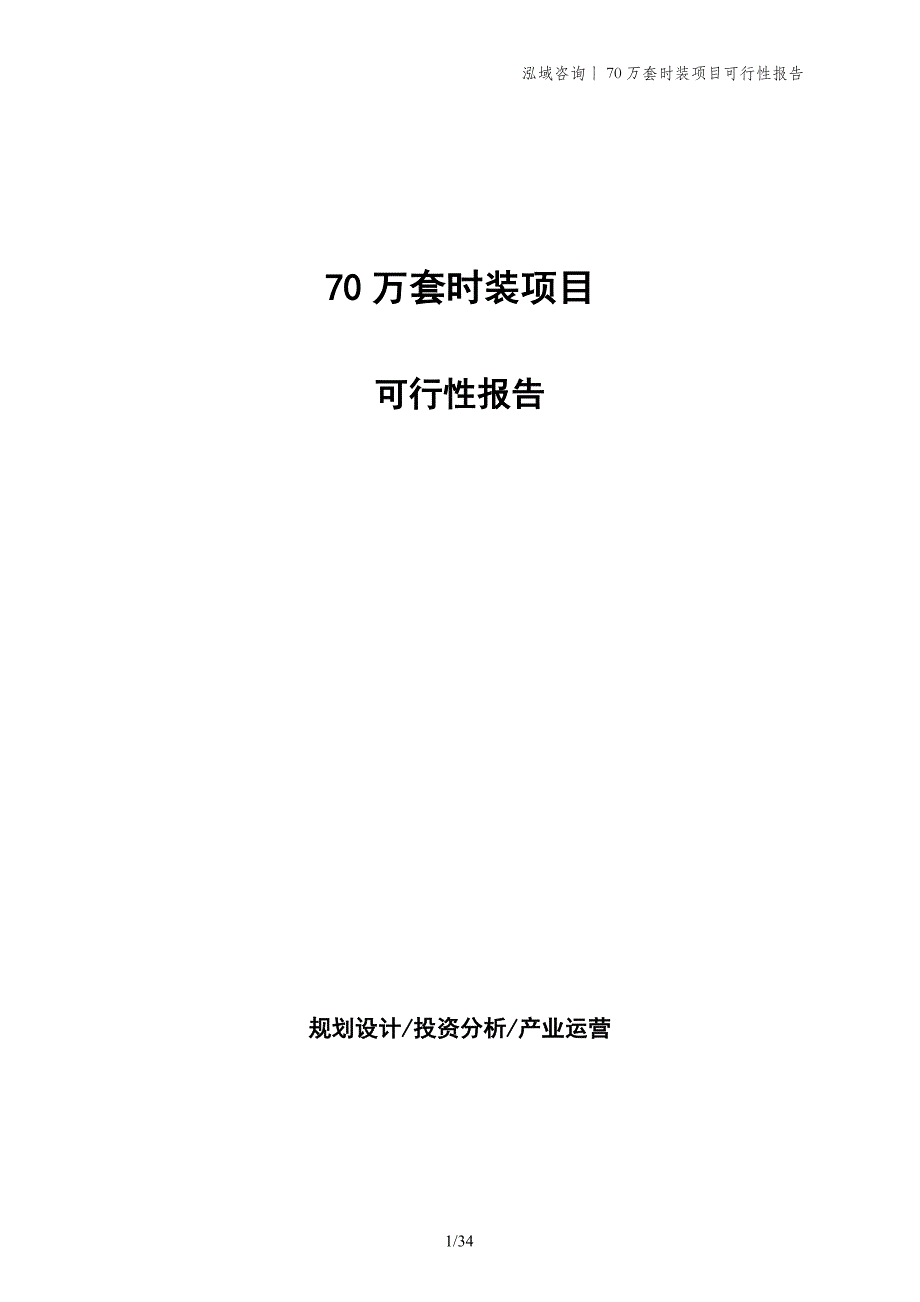 70万套时装项目可行性报告_第1页