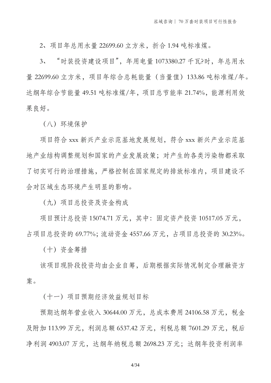 70万套时装项目可行性报告_第4页