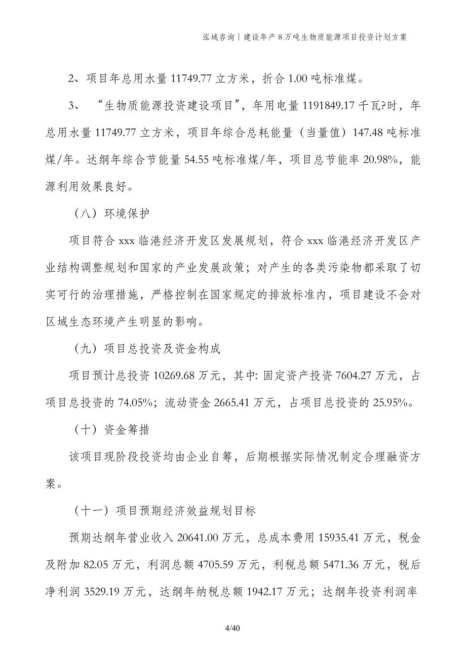 建设年产8万吨生物质能源项目投资计划方案_第4页