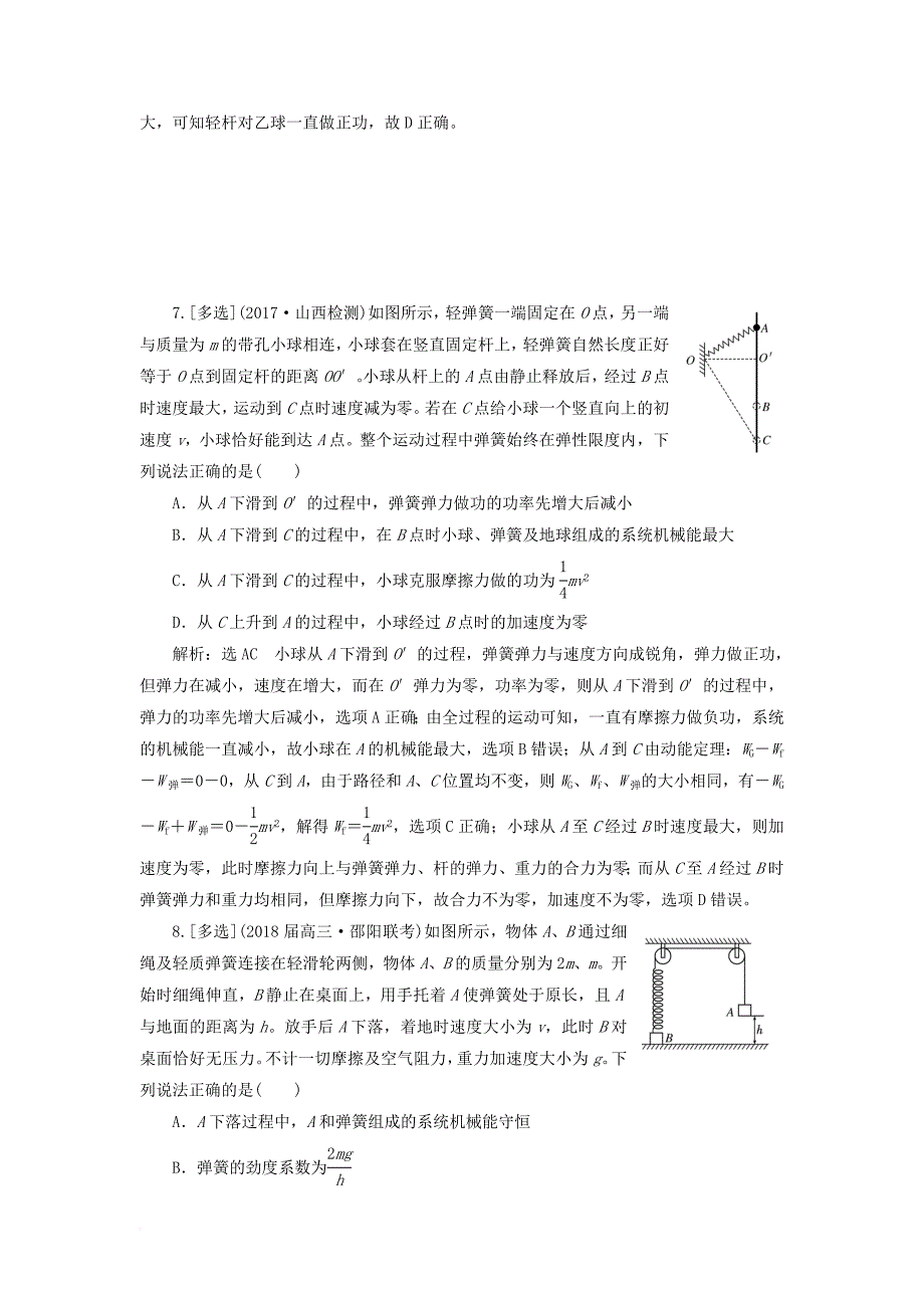 高考物理二轮复习 选择题保分练（五）机械能守恒定律、功能关系_第4页