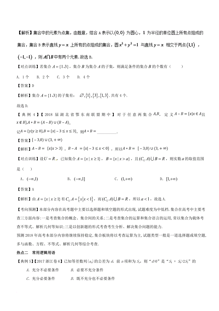 高考数学二轮复习 专题1_8 集合与简易逻辑、复数教学案_第3页