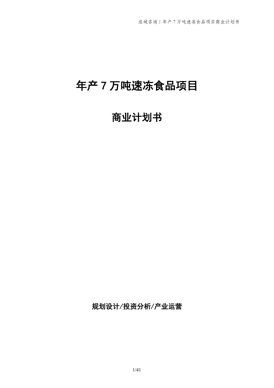 年产7万吨速冻食品项目商业计划书_第1页