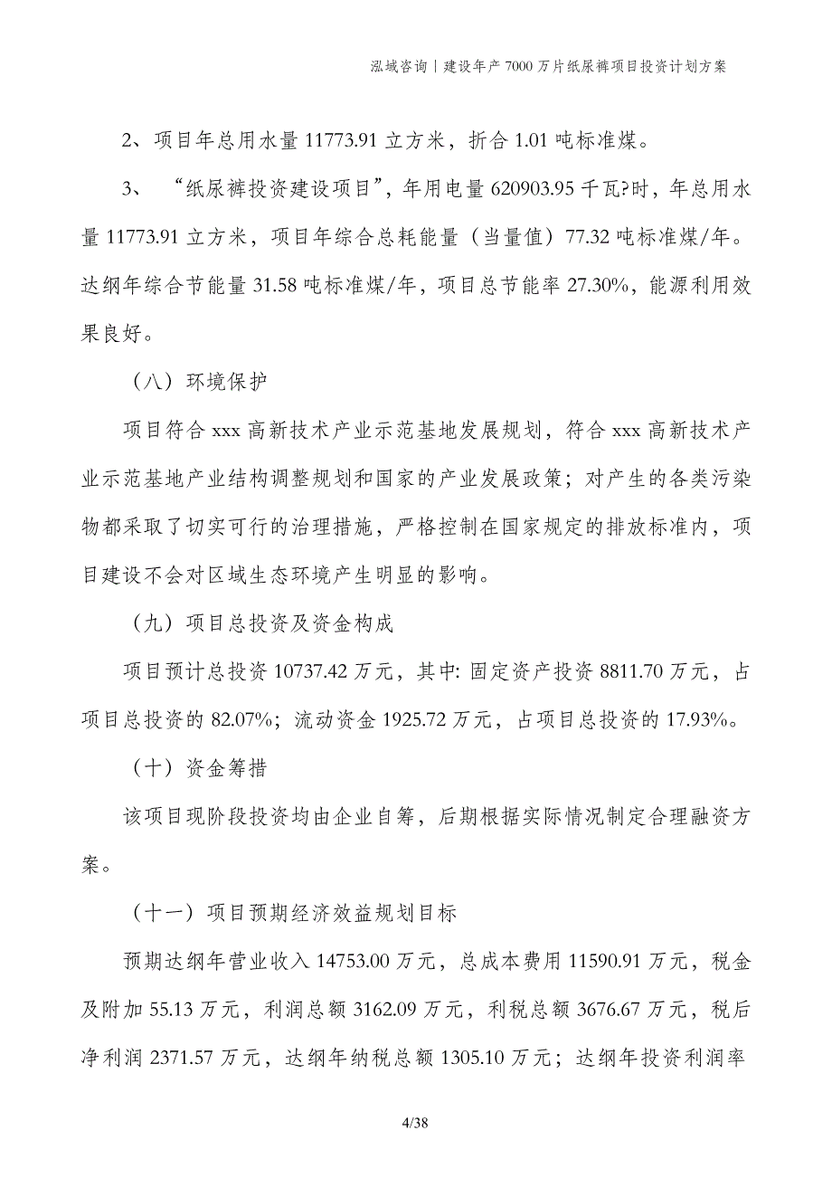 建设年产7000万片纸尿裤项目投资计划方案_第4页