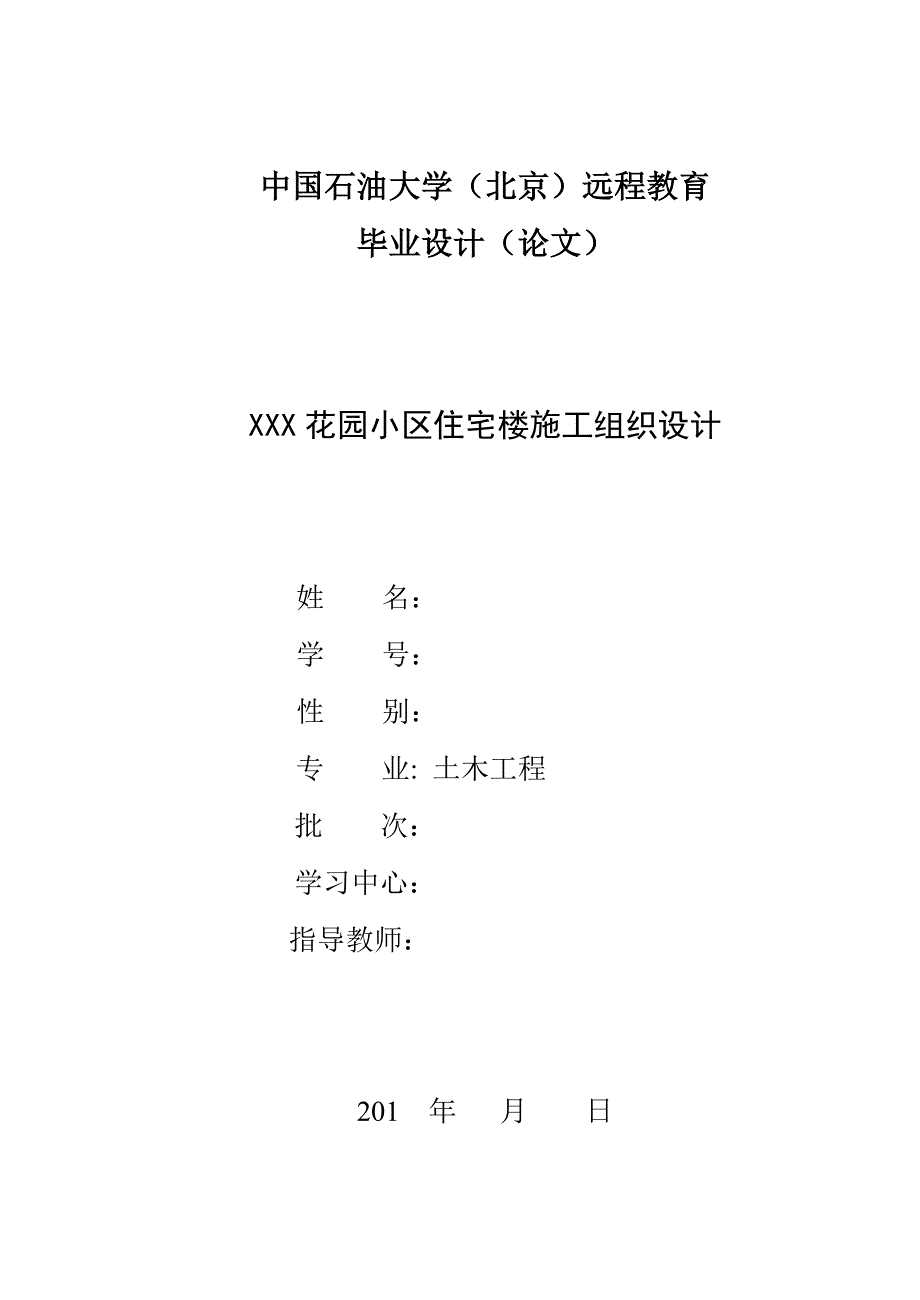 xxx花园小区住宅楼施工设计中国石油大学毕业论文_第1页