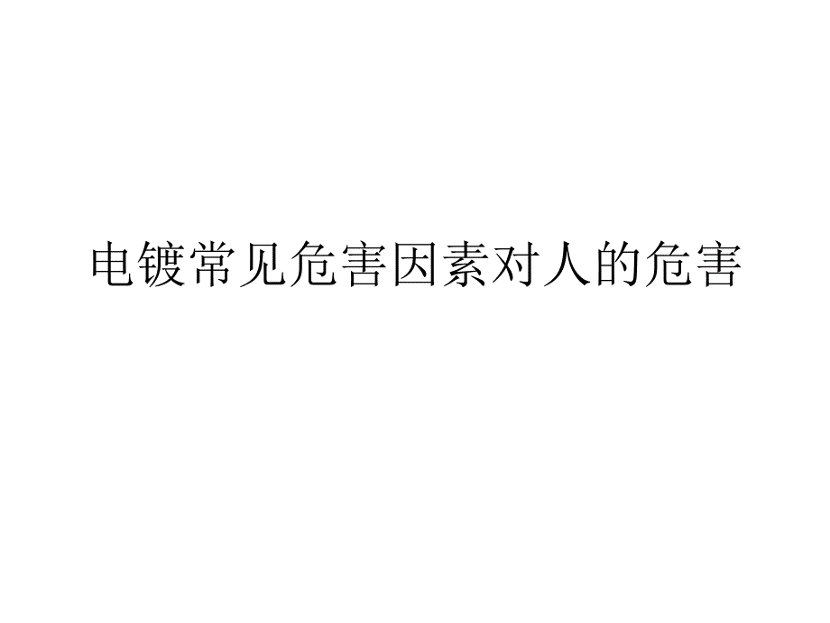 课件：电镀常见危害因素对人的危害_第1页