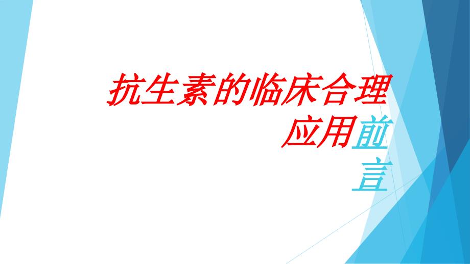 课件：抗生素的临床合理应用_第1页